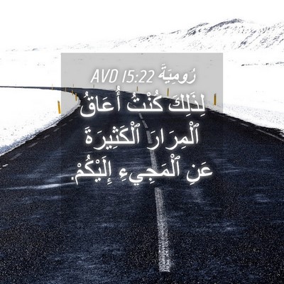 Picture 04 - رُومِيَةَ 15:22 AVD - لِذَلِكَ كُنْتُ أُعَاقُ - Bible Verse Picture