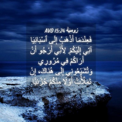 Picture 04 - رُومِيَةَ 15:24 AVD - فَعِنْدَمَا أَذْهَبُ - Bible Verse Picture