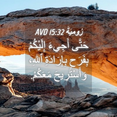 Picture 04 - رُومِيَةَ 15:32 AVD - حَتَّى أَجِيءَ إِلَيْكُمْ - Bible Verse Picture