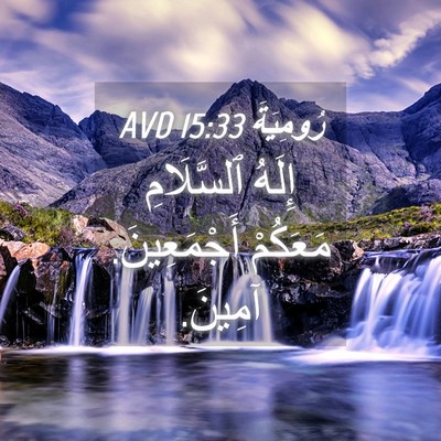 Picture 04 - رُومِيَةَ 15:33 AVD - إِلَهُ ٱلسَّلَامِ - Bible Verse Picture