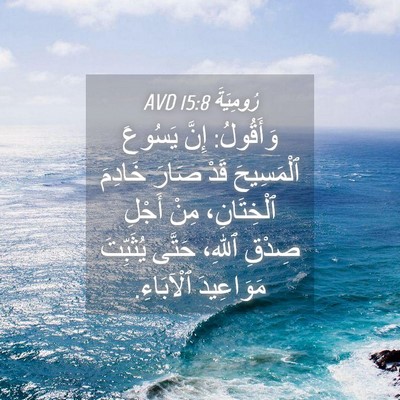 Picture 04 - رُومِيَةَ 15:8 AVD - وَأَقُولُ: إِنَّ يَسُوعَ - Bible Verse Picture