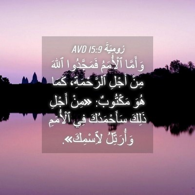 Picture 04 - رُومِيَةَ 15:9 AVD - وَأَمَّا ٱلْأُمَمُ - Bible Verse Picture