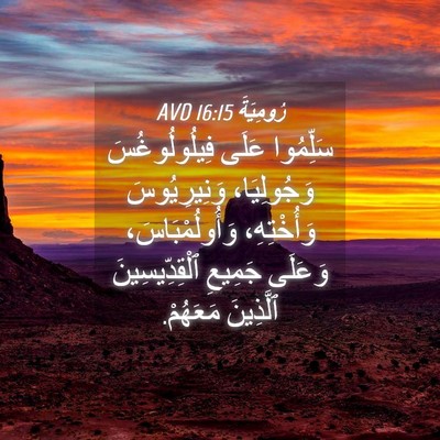 Picture 04 - رُومِيَةَ 16:15 AVD - سَلِّمُوا عَلَى - Bible Verse Picture