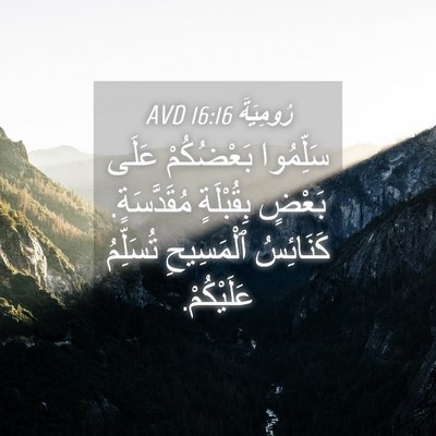 Picture 04 - رُومِيَةَ 16:16 AVD - سَلِّمُوا بَعْضُكُمْ - Bible Verse Picture