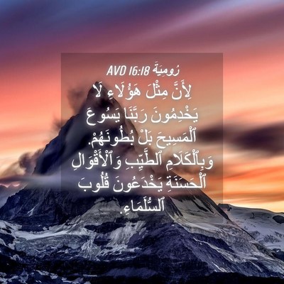 Picture 04 - رُومِيَةَ 16:18 AVD - لِأَنَّ مِثْلَ هَؤُلَاءِ - Bible Verse Picture