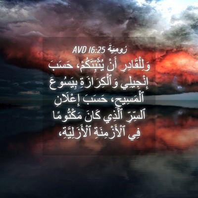 Picture 04 - رُومِيَةَ 16:25 AVD - وَلِلْقَادِرِ أَنْ - Bible Verse Picture