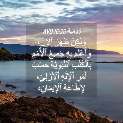 Picture 04 - رُومِيَةَ 16:26 AVD - وَلَكِنْ ظَهَرَ ٱلْآنَ، - Bible Verse Picture