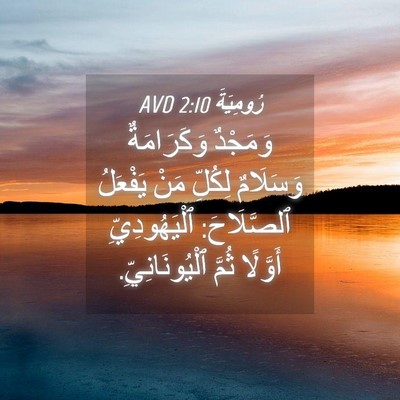 Picture 04 - رُومِيَةَ 2:10 AVD - وَمَجْدٌ وَكَرَامَةٌ - Bible Verse Picture