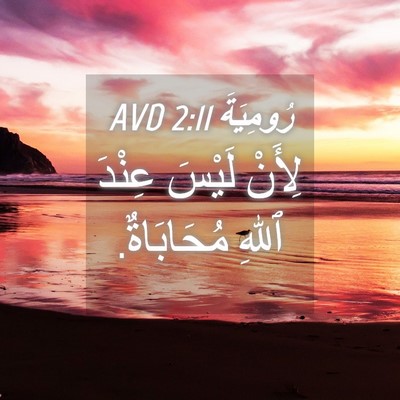 Picture 04 - رُومِيَةَ 2:11 AVD - لِأَنْ لَيْسَ عِنْدَ ٱللهِ - Bible Verse Picture