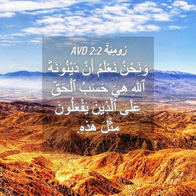 Picture 04 - رُومِيَةَ 2:2 AVD - وَنَحْنُ نَعْلَمُ أَنَّ - Bible Verse Picture
