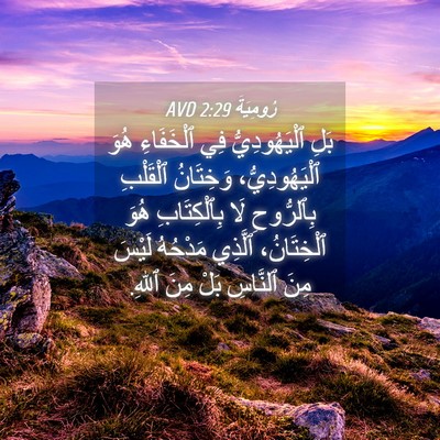 Picture 04 - رُومِيَةَ 2:29 AVD - بَلِ ٱلْيَهُودِيُّ فِي - Bible Verse Picture