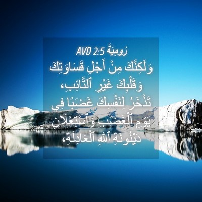 Picture 04 - رُومِيَةَ 2:5 AVD - وَلَكِنَّكَ مِنْ أَجْلِ - Bible Verse Picture