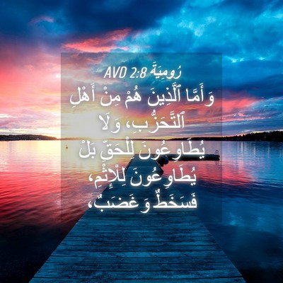 Picture 04 - رُومِيَةَ 2:8 AVD - وَأَمَّا ٱلَّذِينَ هُمْ - Bible Verse Picture
