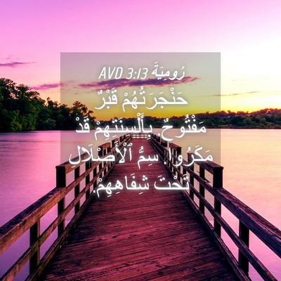 Picture 04 - رُومِيَةَ 3:13 AVD - حَنْجَرَتُهُمْ قَبْرٌ - Bible Verse Picture