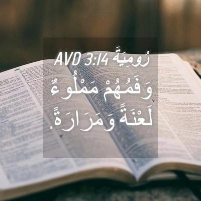 Picture 04 - رُومِيَةَ 3:14 AVD - وَفَمُهُمْ مَمْلُوءٌ - Bible Verse Picture