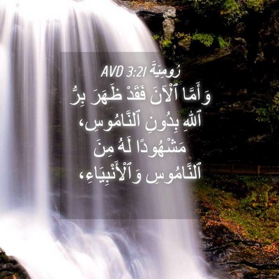 Picture 04 - رُومِيَةَ 3:21 AVD - وَأَمَّا ٱلْآنَ فَقَدْ - Bible Verse Picture