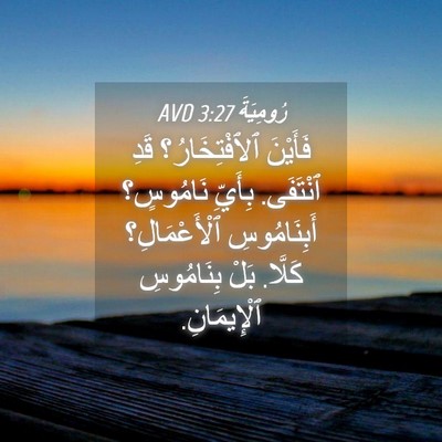 Picture 04 - رُومِيَةَ 3:27 AVD - فَأَيْنَ ٱلٱفْتِخَارُ؟ - Bible Verse Picture
