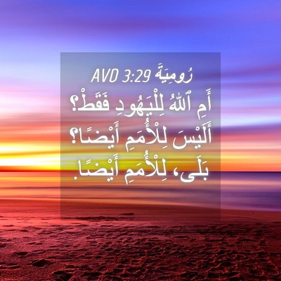 Picture 04 - رُومِيَةَ 3:29 AVD - أَمِ ٱللهُ لِلْيَهُودِ - Bible Verse Picture