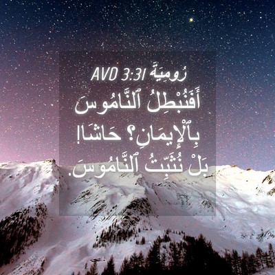 Picture 04 - رُومِيَةَ 3:31 AVD - أَفَنُبْطِلُ ٱلنَّامُوسَ - Bible Verse Picture