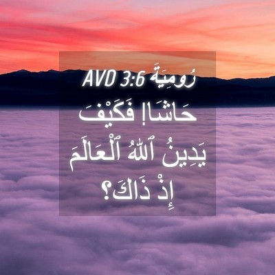 Picture 04 - رُومِيَةَ 3:6 AVD - حَاشَا! فَكَيْفَ يَدِينُ - Bible Verse Picture