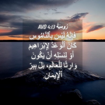 Picture 04 - رُومِيَةَ 4:13 AVD - فَإِنَّهُ لَيْسَ - Bible Verse Picture