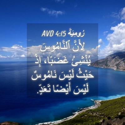 Picture 04 - رُومِيَةَ 4:15 AVD - لِأَنَّ ٱلنَّامُوسَ - Bible Verse Picture