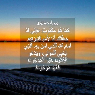 Picture 04 - رُومِيَةَ 4:17 AVD - كَمَا هُوَ مَكْتُوبٌ: - Bible Verse Picture