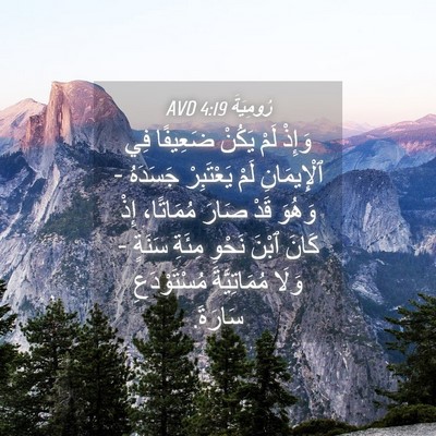 Picture 04 - رُومِيَةَ 4:19 AVD - وَإِذْ لَمْ يَكُنْ - Bible Verse Picture