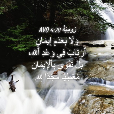 Picture 04 - رُومِيَةَ 4:20 AVD - وَلَا بِعَدَمِ إِيمَانٍ - Bible Verse Picture
