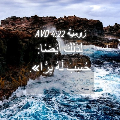 Picture 04 - رُومِيَةَ 4:22 AVD - لِذَلِكَ أَيْضًا: حُسِبَ - Bible Verse Picture