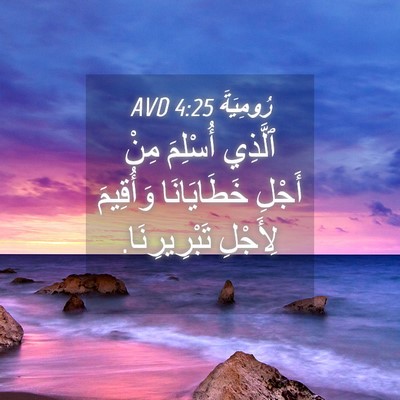 Picture 04 - رُومِيَةَ 4:25 AVD - ٱلَّذِي أُسْلِمَ مِنْ - Bible Verse Picture