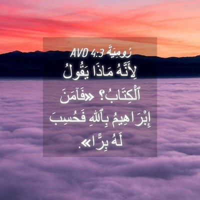 Picture 04 - رُومِيَةَ 4:3 AVD - لِأَنَّهُ مَاذَا يَقُولُ - Bible Verse Picture