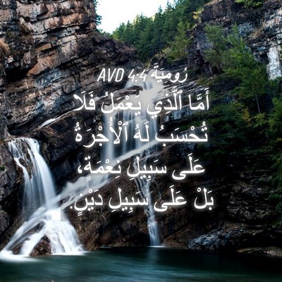 Picture 04 - رُومِيَةَ 4:4 AVD - أَمَّا ٱلَّذِي يَعْمَلُ - Bible Verse Picture
