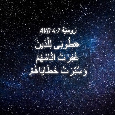 Picture 04 - رُومِيَةَ 4:7 AVD - «طُوبَى لِلَّذِينَ - Bible Verse Picture