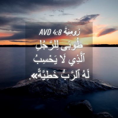 Picture 04 - رُومِيَةَ 4:8 AVD - طُوبَى لِلرَّجُلِ ٱلَّذِي - Bible Verse Picture