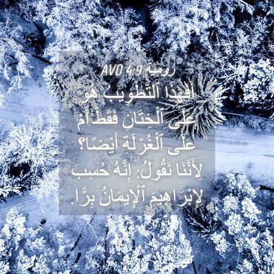 Picture 04 - رُومِيَةَ 4:9 AVD - أَفَهَذَا ٱلتَّطْوِيبُ - Bible Verse Picture