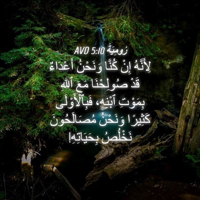 Picture 04 - رُومِيَةَ 5:10 AVD - لِأَنَّهُ إِنْ كُنَّا - Bible Verse Picture