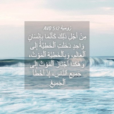 Picture 04 - رُومِيَةَ 5:12 AVD - مِنْ أَجْلِ ذَلِكَ - Bible Verse Picture