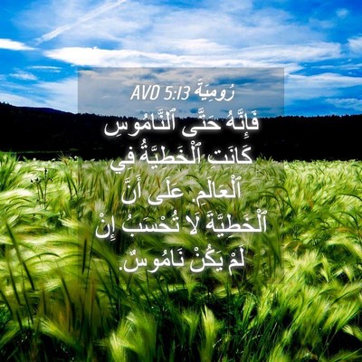 Picture 04 - رُومِيَةَ 5:13 AVD - فَإِنَّهُ حَتَّى - Bible Verse Picture