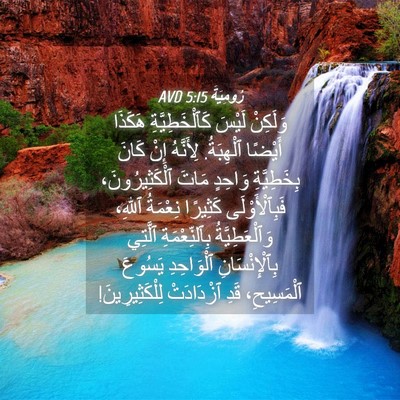 Picture 04 - رُومِيَةَ 5:15 AVD - وَلَكِنْ لَيْسَ - Bible Verse Picture