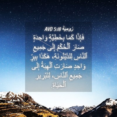 Picture 04 - رُومِيَةَ 5:18 AVD - فَإِذًا كَمَا بِخَطِيَّةٍ - Bible Verse Picture
