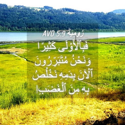 Picture 04 - رُومِيَةَ 5:9 AVD - فَبِٱلْأَوْلَى كَثِيرًا - Bible Verse Picture