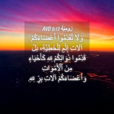 Picture 04 - رُومِيَةَ 6:13 AVD - وَلَا تُقَدِّمُوا - Bible Verse Picture