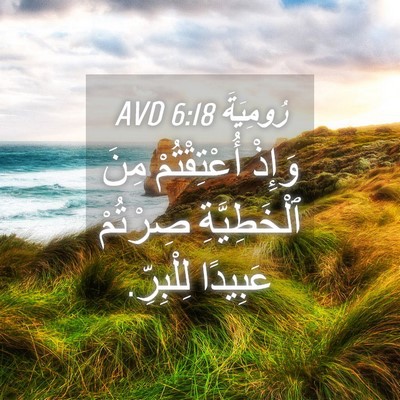 Picture 04 - رُومِيَةَ 6:18 AVD - وَإِذْ أُعْتِقْتُمْ مِنَ - Bible Verse Picture