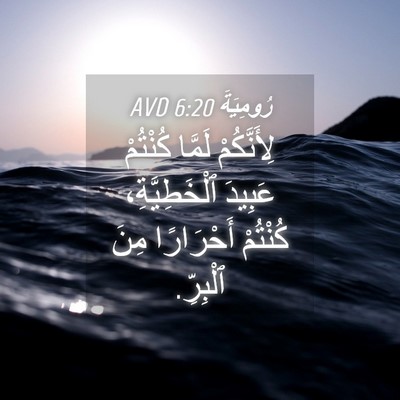 Picture 04 - رُومِيَةَ 6:20 AVD - لِأَنَّكُمْ لَمَّا - Bible Verse Picture