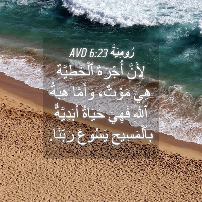 Picture 04 - رُومِيَةَ 6:23 AVD - لِأَنَّ أُجْرَةَ - Bible Verse Picture
