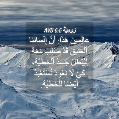 Picture 04 - رُومِيَةَ 6:6 AVD - عَالِمِينَ هَذَا: أَنَّ - Bible Verse Picture