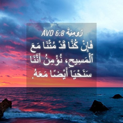 Picture 04 - رُومِيَةَ 6:8 AVD - فَإِنْ كُنَّا قَدْ مُتْنَا - Bible Verse Picture