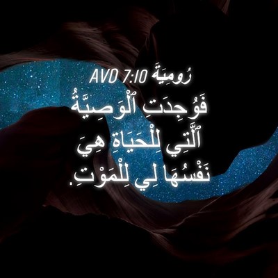 Picture 04 - رُومِيَةَ 7:10 AVD - فَوُجِدَتِ ٱلْوَصِيَّةُ - Bible Verse Picture