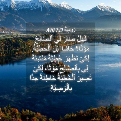Picture 04 - رُومِيَةَ 7:13 AVD - فَهَلْ صَارَ لِي - Bible Verse Picture